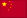 中文(中国)